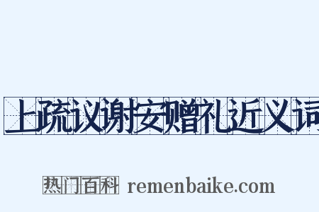 上疏议谢安赠礼近义词是什么意思的图片
